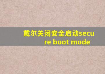 戴尔关闭安全启动secure boot mode